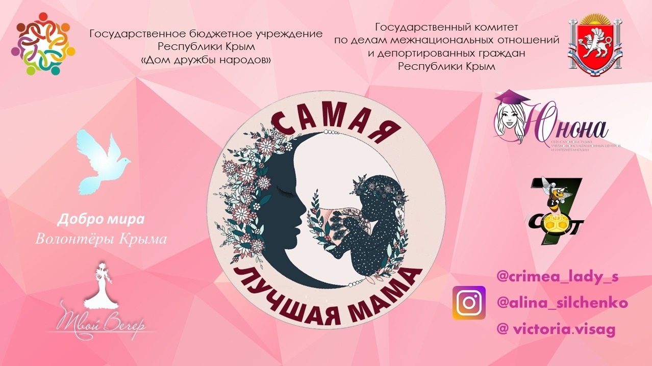 Республиканский конкурс «Самая лучшая мама» | Крымский Республиканский  центр социальных служб для семьи, детей и молодежи